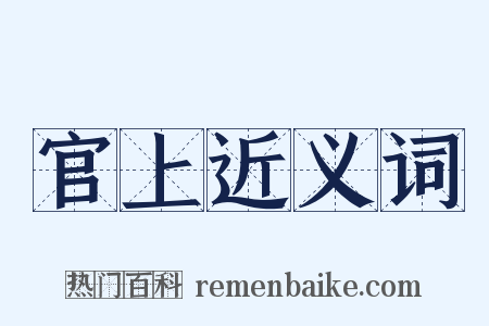 官上近义词是什么意思的图片